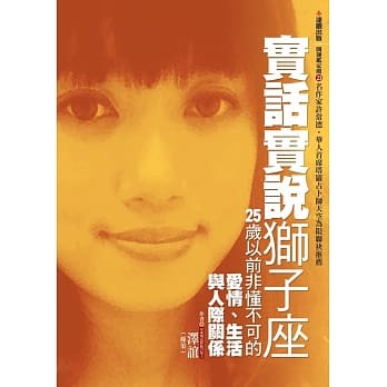 实话实说狮子座：25岁以前非懂不可的爱情、生活与人际关系 pdf epub mobi 电子书 下载