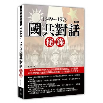 1949~1979国共对话秘录（修订版） pdf epub mobi 电子书 下载
