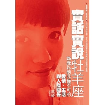实话实说牡羊座：25岁以前非懂不可的爱情、生活与人际关系 pdf epub mobi 电子书 下载
