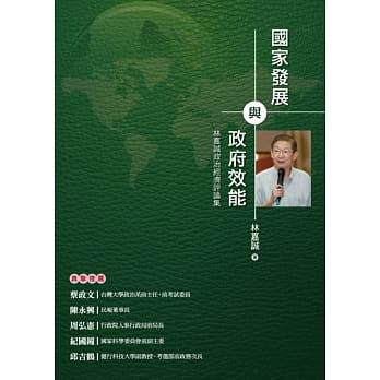 国家发展与政府效能：林嘉诚政治经济评论集 pdf epub mobi 电子书 下载