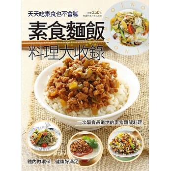 素食面饭料理大收录 pdf epub mobi 电子书 下载