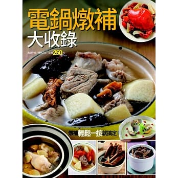 电锅炖补大收录 pdf epub mobi 电子书 下载