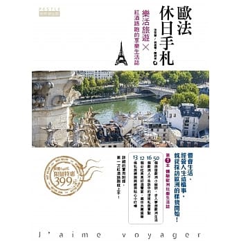 欧法休日手札：乐活旅游Ｘ红酒路跑的享乐生活志 pdf epub mobi 电子书 下载