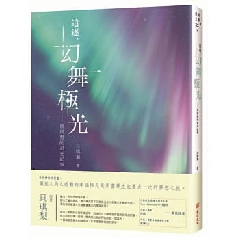 追逐，幻舞极光：贝琪梨的追光纪事 pdf epub mobi 电子书 下载