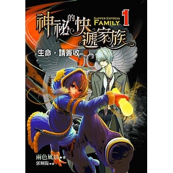 神祕的快递家族01：生命，请签收 pdf epub mobi 电子书 下载