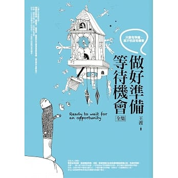 做好准备，等待机会 全集 pdf epub mobi 电子书 下载