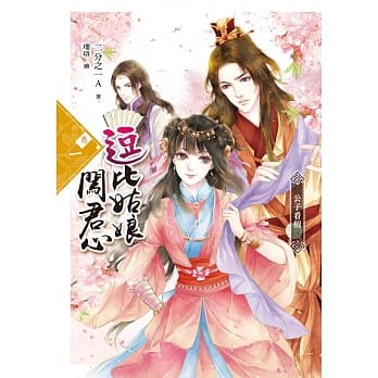 逗比姑娘闯君心【卷一】公子看招 pdf epub mobi 电子书 下载