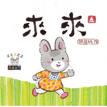 毛毛123：来来 pdf epub mobi 电子书 下载