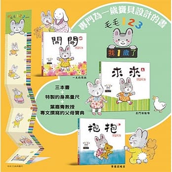 毛毛123：我一岁了 系列套书（开开＋来来＋抱抱＋身高量尺＋妈妈宝典） pdf epub mobi 电子书 下载