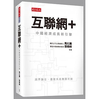 互联网＋：中国经济成长新引擎 pdf epub mobi 电子书 下载
