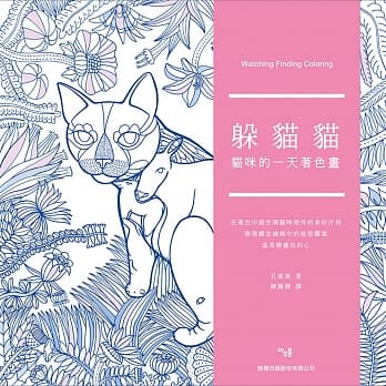躲猫猫：猫咪的一天着色画 pdf epub mobi 电子书 下载