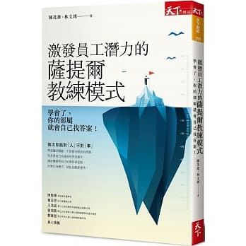 激发员工潜力的萨提尔教练模式：学会了，你的部属就会自己找答案！ pdf epub mobi 电子书 下载