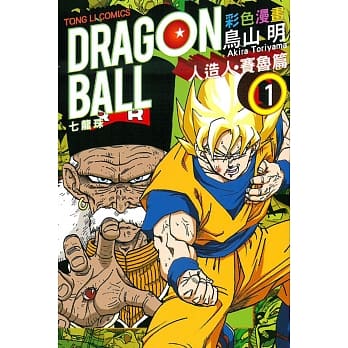 七龙珠彩色漫画 人造人‧赛鲁篇 1 pdf epub mobi 电子书 下载