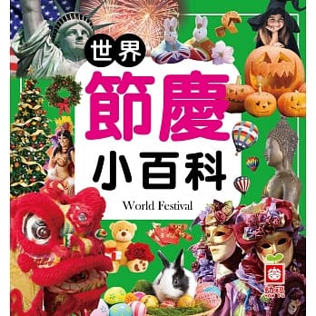 世界节庆小百科 pdf epub mobi 电子书 下载