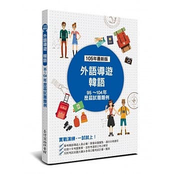 外语导游 韩语：历届试题题例 pdf epub mobi 电子书 下载
