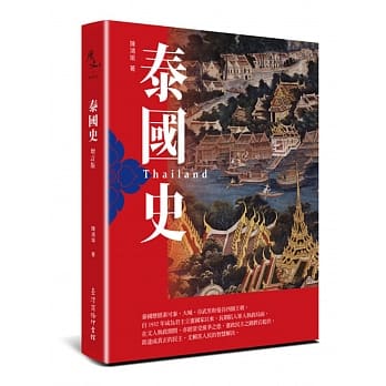 泰国史(增订版) pdf epub mobi 电子书 下载