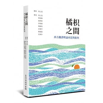 橘枳之间：西方翻译理论再思与批判 pdf epub mobi 电子书 下载
