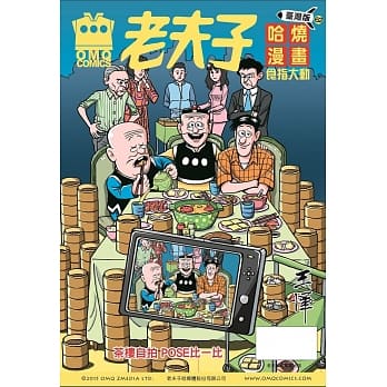 老夫子哈烧漫画 台湾版62 食指大动 pdf epub mobi 电子书 下载