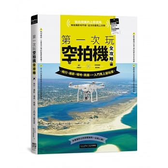 第一次玩空拍机全攻略：飞行、摄影、场地、挑选，一入门马上变玩家 pdf epub mobi 电子书 下载