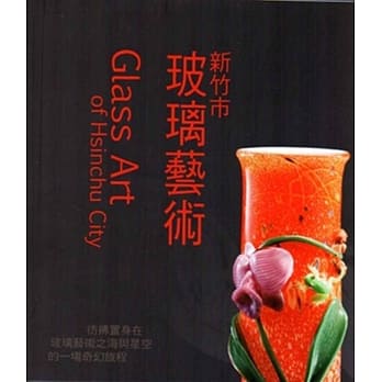 玻陶汹涌‧2015：双新玻璃陶瓷艺术联展-新竹市玻璃艺术 pdf epub mobi 电子书 下载