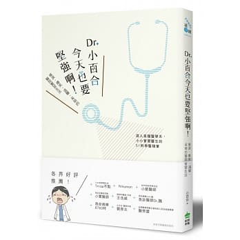 Dr. 小百合，今天也要坚强啊！催泪、爆笑、温馨、呆萌的医院实习生活 pdf epub mobi 电子书 下载