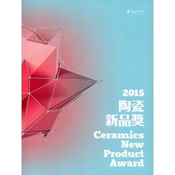 陶瓷新品奖‧2015 pdf epub mobi 电子书 下载