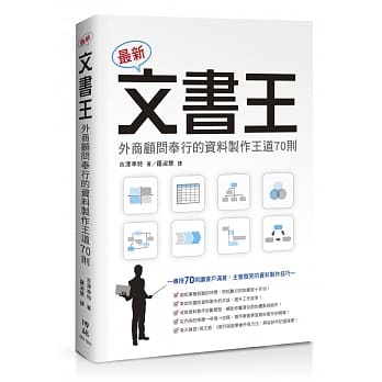 最新文书王：外商顾问奉行的资料制作王道70则 pdf epub mobi 电子书 下载