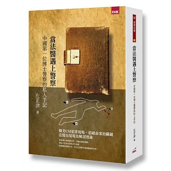 当法医遇上警察：中国第一位博士警察的私人手记 pdf epub mobi 电子书 下载