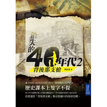 1940-1950消失的四○年代2：背后那支枪 pdf epub mobi 电子书 下载