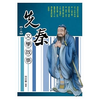 先秦文学故事‧上册 pdf epub mobi 电子书 下载