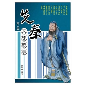 先秦文学故事‧下册 pdf epub mobi 电子书 下载