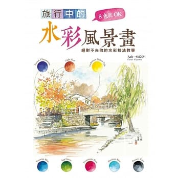 8色就OK 旅行中的水彩风景画：绝对不失败的水彩技法教学 pdf epub mobi 电子书 下载