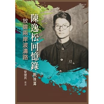 陈逸松回忆录（战后篇）：放胆两岸波涛路 pdf epub mobi 电子书 下载