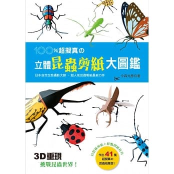 100％超拟真の立体昆虫剪纸大图鑑：3D重现！挑战昆虫世界！ pdf epub mobi 电子书 下载