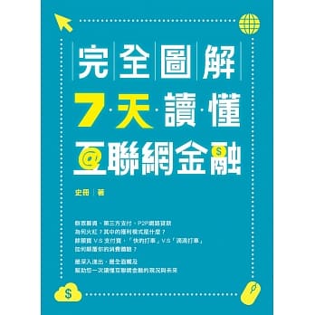 完全图解：7天读懂互联网金融 pdf epub mobi 电子书 下载