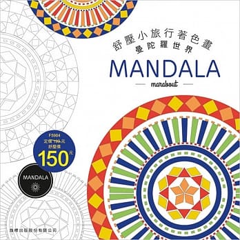 舒压小旅行着色画-MANDALA pdf epub mobi 电子书 下载