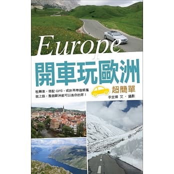 开车玩欧洲超简单 pdf epub mobi 电子书 下载