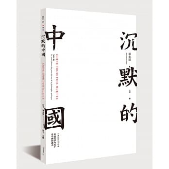 沉默的中国 pdf epub mobi 电子书 下载