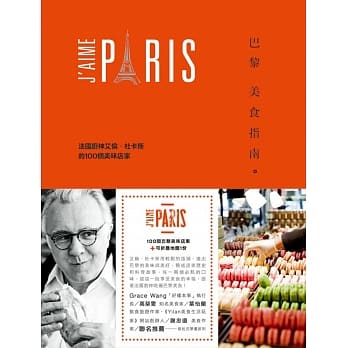 巴黎美食指南：法国厨神艾伦‧杜卡斯的100个美味店家 pdf epub mobi 电子书 下载