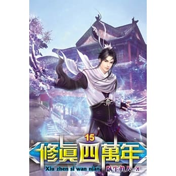 修真四万年15 pdf epub mobi 电子书 下载