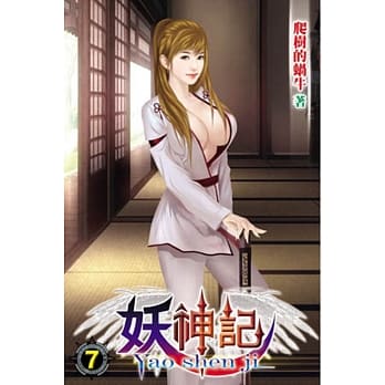 妖神记07 pdf epub mobi 电子书 下载
