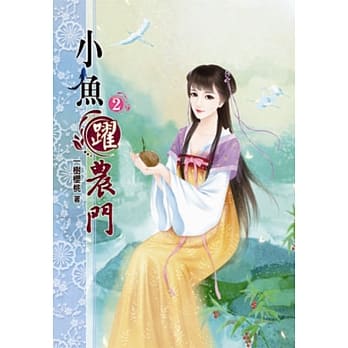 小鱼跃农门（二） pdf epub mobi 电子书 下载