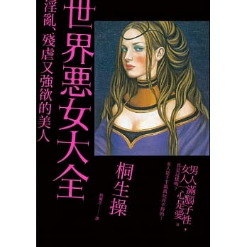 世界恶女大全：淫乱、残虐又强欲的美人 pdf epub mobi 电子书 下载