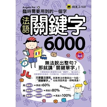 临时需要用到的一个字：法语关键字6,000(附1MP3+防水书套) pdf epub mobi 电子书 下载