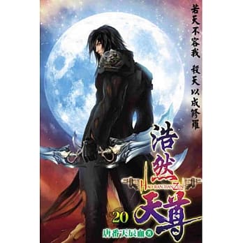 浩然天尊20 pdf epub mobi 电子书 下载