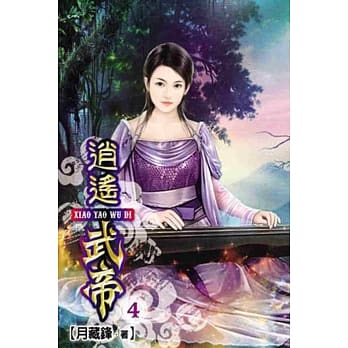 逍遥武帝04 pdf epub mobi 电子书 下载