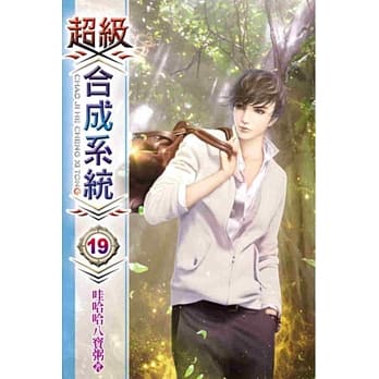 超级合成系统19 pdf epub mobi 电子书 下载