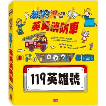 哇！一本书变一台车：变身！英勇消防车 pdf epub mobi 电子书 下载