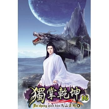 独掌干坤16 pdf epub mobi 电子书 下载