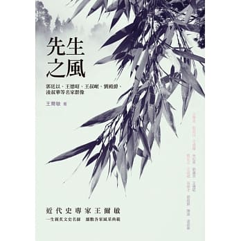 先生之风：郭廷以、王德昭、王叔岷、刘殿爵、凌叔华等名家群像 pdf epub mobi 电子书 下载